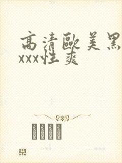 高清欧美黑人xxxx性爽