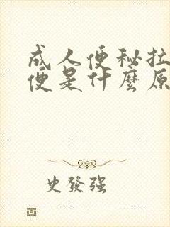 成人便秘拉羊屎便是什么原因