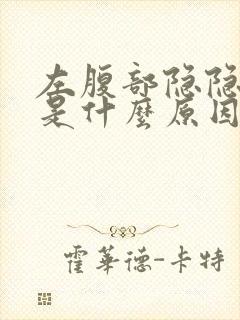 左腹部隐隐疼痛是什么原因