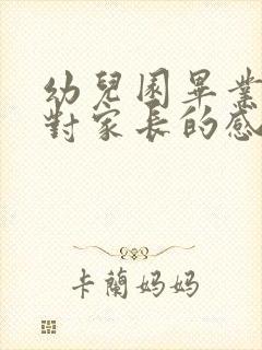 幼儿园毕业老师对家长的感谢语简短