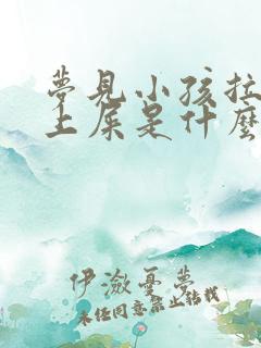 梦见小孩拉我身上屎是什么意思