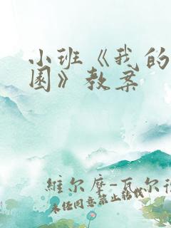 小班《我的幼儿园》教案