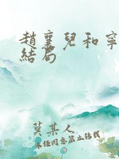 赵襄儿和宁长久结局