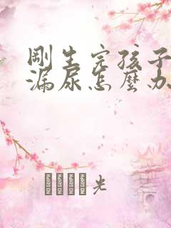 刚生完孩子咳嗽漏尿怎么办