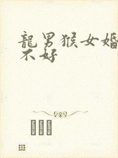 龙男猴女婚配好不好
