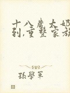 十八岁太奶奶驾到,重整家族荣耀短剧免费看