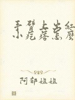 手臂上出红色的小疙瘩怎么回事