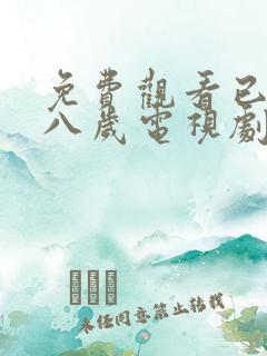 免费观看已满十八岁电视剧高清版小