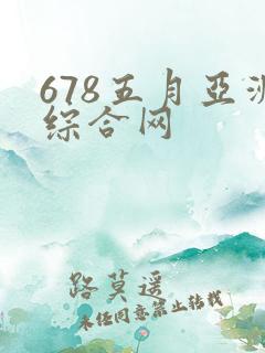 678五月亚洲综合网