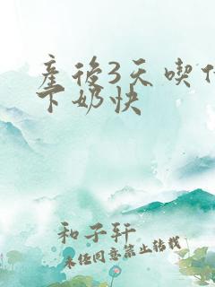 产后3天吃什么下奶快