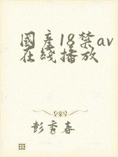 国产18禁av在线播放