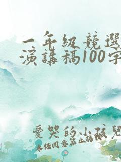 一年级竞选班长演讲稿100字