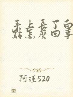 手上长了白色斑点怎么回事