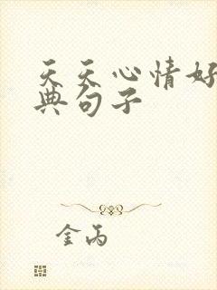 天天心情好的经典句子