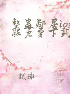 整蛊邻居ios版免费下载