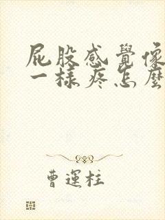 屁股感觉像针扎一样疼怎么回事