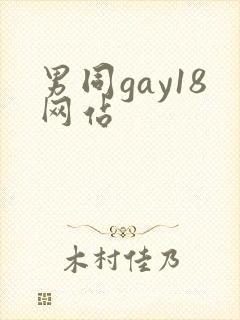 男同gay18网站