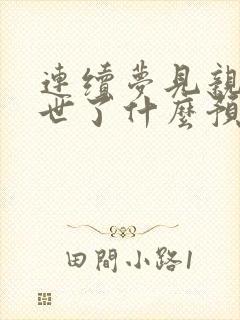 连续梦见亲人离世了什么预兆