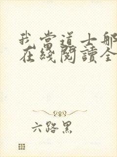 我当道士那些年在线阅读全文免费