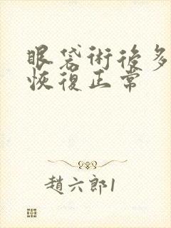 眼袋术后多久能恢复正常