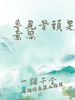 梦见骨头是什么意思