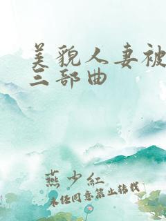 美貌人妻被征服三部曲