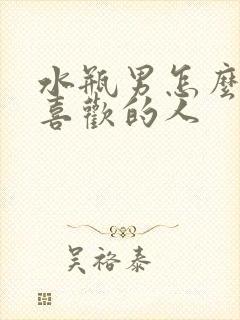 水瓶男怎么试探喜欢的人