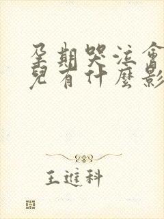 孕期哭泣会对胎儿有什么影响