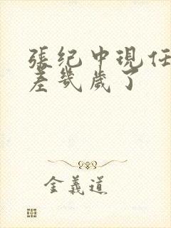 张纪中现任妻子差几岁了