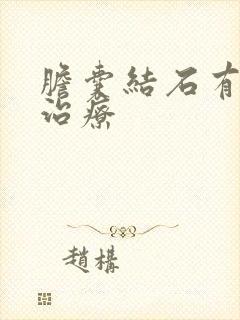 胆囊结石有保守治疗