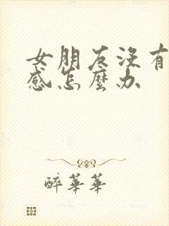 女朋友没有安全感怎么办