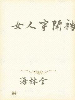 女人穿开裆内裤