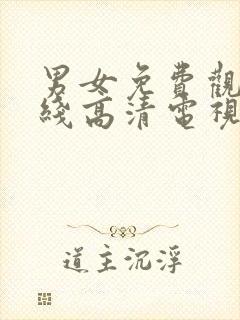 男女免费观看在线高清电视剧三人