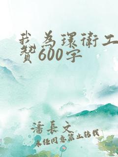 我为环卫工人点赞600字