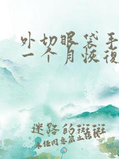 外切眼袋手术后一个月恢复到啥程度