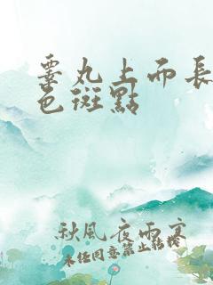 睾丸上面长了黑色斑点