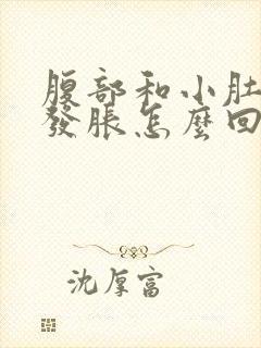 腹部和小肚子总发胀怎么回事