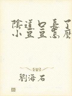 阴道口长了一个小豆豆怎么回事