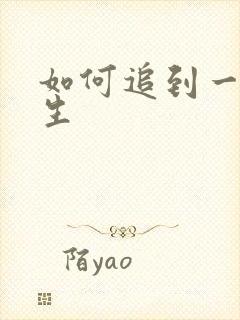 如何追到一个女生