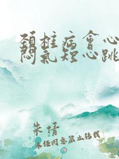 颈椎病会心慌胸闷气短心跳快吗