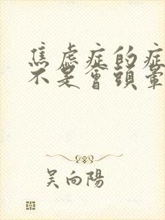 焦虑症的症状是不是会头晕