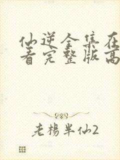 仙逆全集在线观看完整版高清动漫