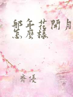 那年花开月正圆怎么样