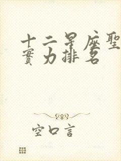 十二星座圣斗士实力排名