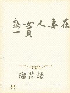 熟女人妻在线第一页