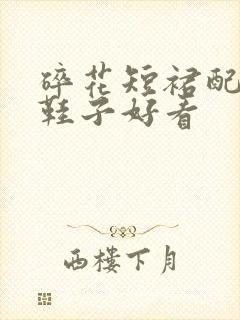 碎花短裙配什么鞋子好看