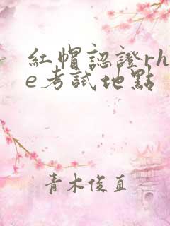 红帽认证rhce考试地点