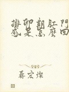 排卵期肛门下坠感是怎么回事