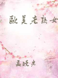 欧美老熟女在线