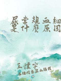 尿常规血细胞高是什么原因引起的